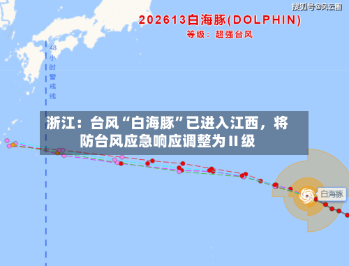 浙江：台风“白海豚”已进入江西，将防台风应急响应调整为Ⅱ级-第2张图片