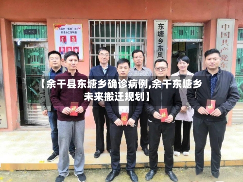 【余干县东塘乡确诊病例,余干东塘乡未来搬迁规划】