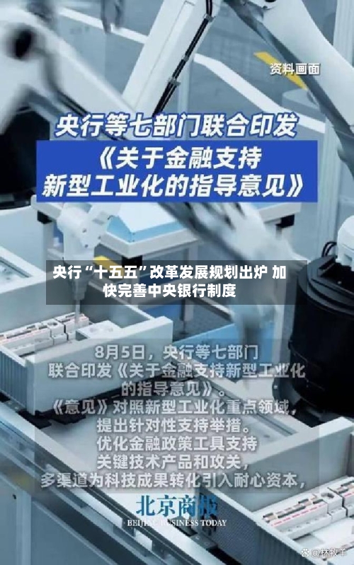 央行“十五五”改革发展规划出炉 加快完善中央银行制度-第2张图片