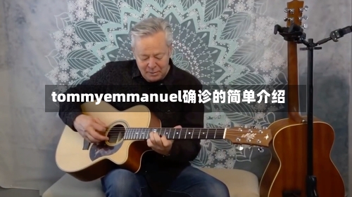 tommyemmanuel确诊的简单介绍-第2张图片