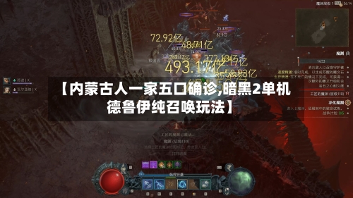 【内蒙古人一家五口确诊,暗黑2单机德鲁伊纯召唤玩法】-第3张图片