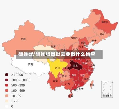 确诊cf/确诊肠胃炎需要做什么检查