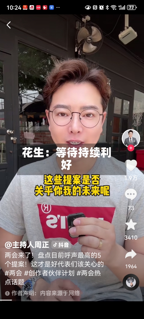 花生：等待持续利好-第1张图片