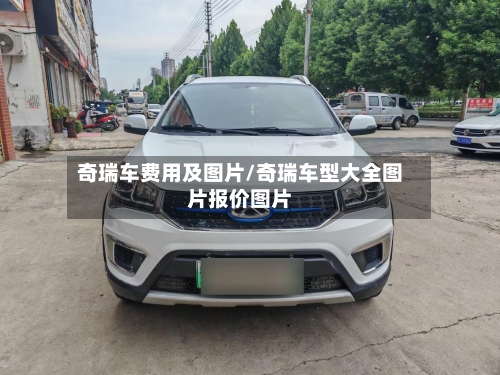 奇瑞车费用及图片/奇瑞车型大全图片报价图片