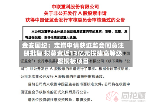 金安国纪：定增申请获证监会同意注册批复 拟募资近13亿元投建高等级覆铜板项目-第2张图片