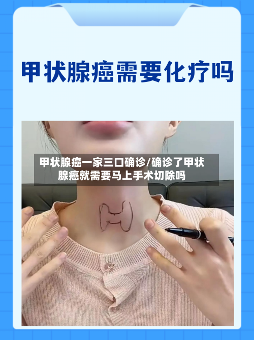 甲状腺癌一家三口确诊/确诊了甲状腺癌就需要马上手术切除吗