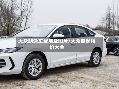 大众朗逸车费用及图片/大众朗逸报价大全-第3张图片