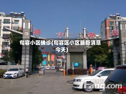 句容小区确诊(句容区小区最新消息今天)-第2张图片