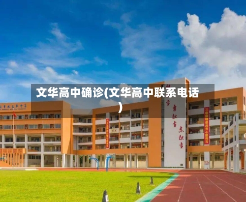 文华高中确诊(文华高中联系电话)