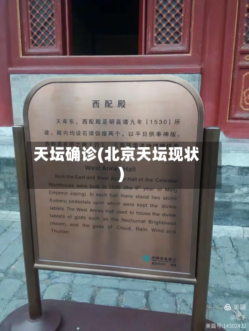 天坛确诊(北京天坛现状)-第3张图片