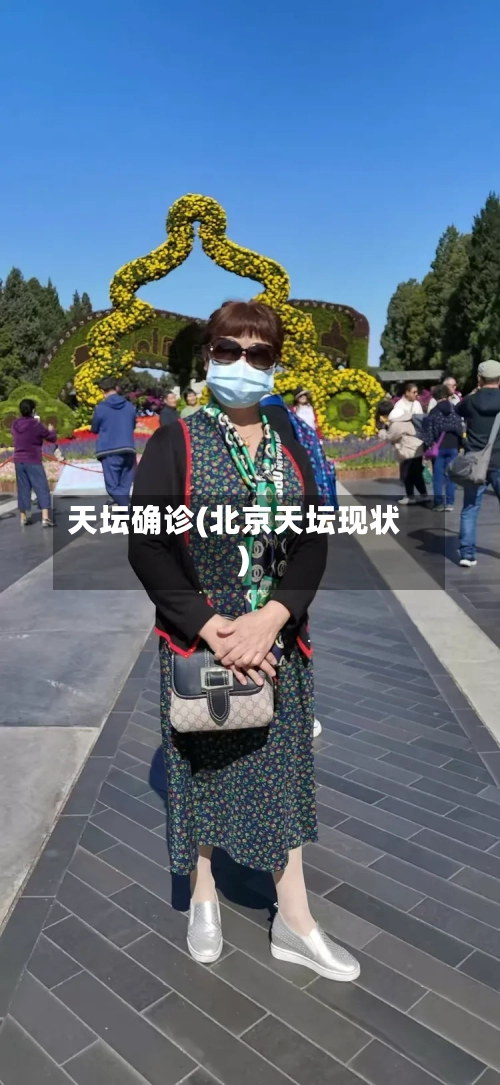 天坛确诊(北京天坛现状)-第2张图片