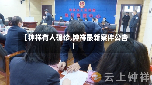 【钟祥有人确诊,钟祥最新案件公告】-第2张图片