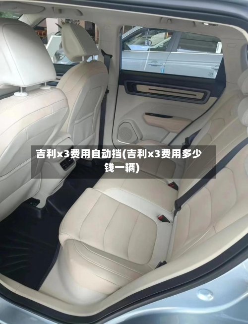 吉利x3费用自动挡(吉利x3费用多少钱一辆)