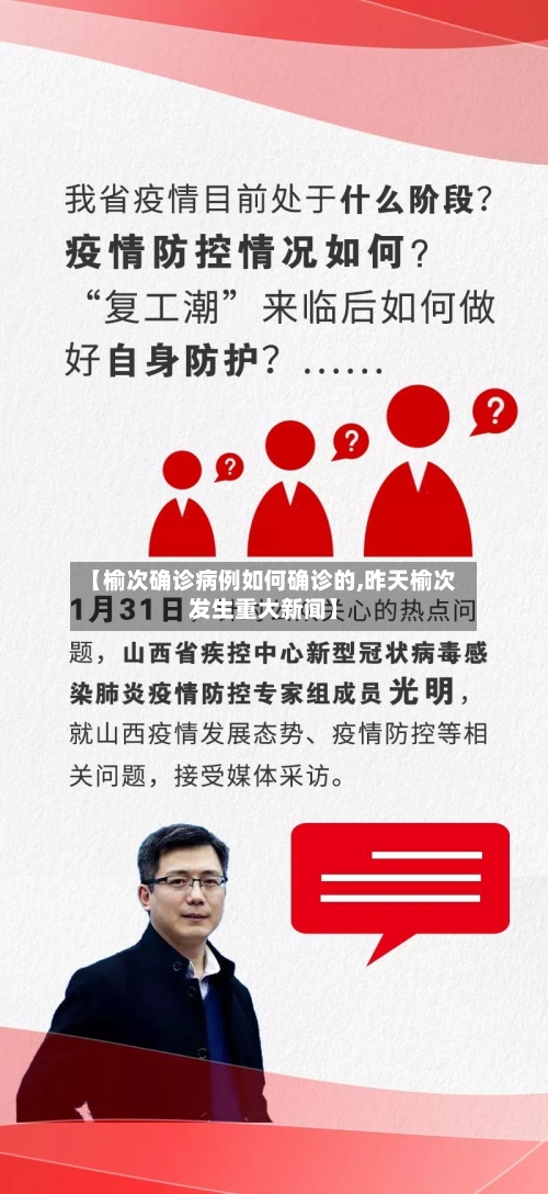 【榆次确诊病例如何确诊的,昨天榆次发生重大新闻】