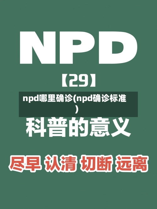 npd哪里确诊(npd确诊标准)