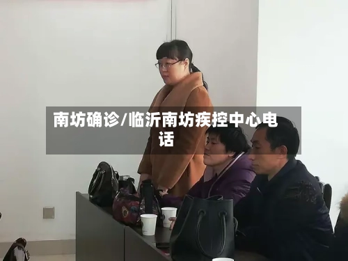 南坊确诊/临沂南坊疾控中心电话-第3张图片