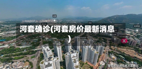 河套确诊(河套房价最新消息)