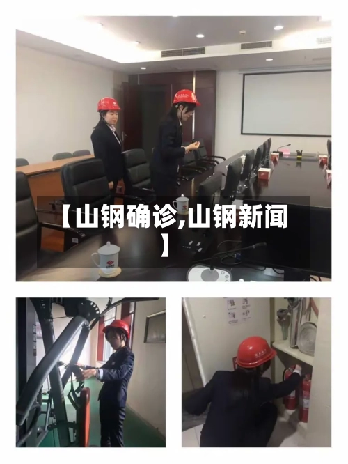 【山钢确诊,山钢新闻】