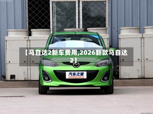 【马自达2新车费用,2026新款马自达2】