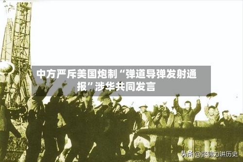 中方严斥美国炮制“弹道导弹发射通报”涉华共同发言-第2张图片