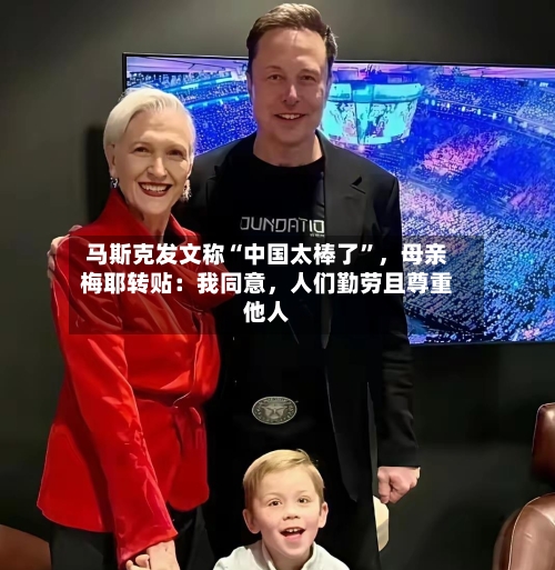 马斯克发文称“中国太棒了”，母亲梅耶转贴：我同意	，人们勤劳且尊重他人-第2张图片