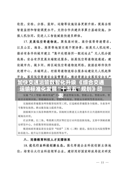 加快交通运输数智化升级 《综合交通运输标准化发展“十五五”规划》印发-第3张图片