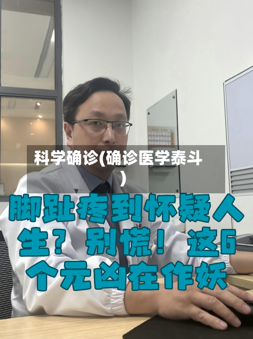 科学确诊(确诊医学泰斗)-第2张图片