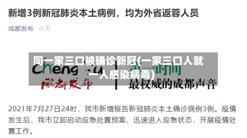同一家三口被确诊新冠(一家三口人就一人感染病毒)-第2张图片