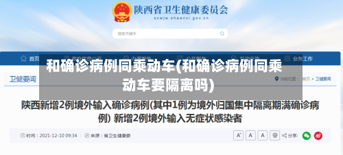 和确诊病例同乘动车(和确诊病例同乘动车要隔离吗)-第2张图片