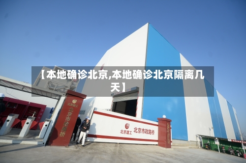 【本地确诊北京,本地确诊北京隔离几天】