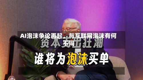 AI泡沫争论再起	，与互联网泡沫有何不同-第3张图片