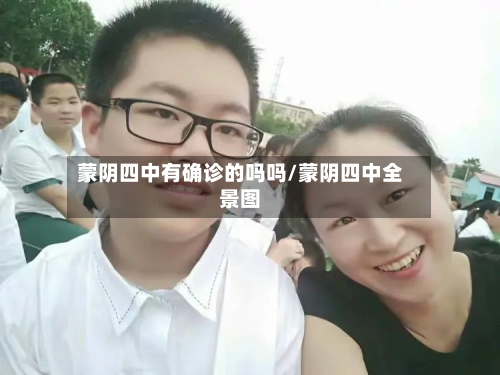 蒙阴四中有确诊的吗吗/蒙阴四中全景图-第2张图片