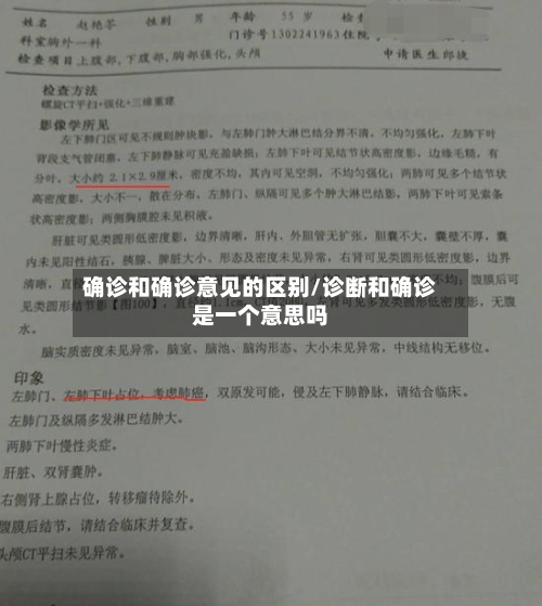 确诊和确诊意见的区别/诊断和确诊是一个意思吗-第3张图片