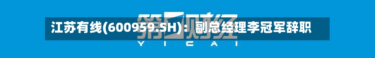 江苏有线(600959.SH):副总经理李冠军辞职-第2张图片