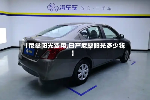 【尼桑阳光费用,日产尼桑阳光多少钱】-第3张图片