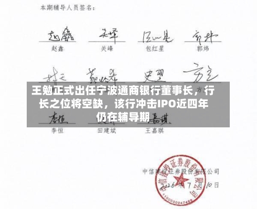 王勉正式出任宁波通商银行董事长，行长之位将空缺，该行冲击IPO近四年仍在辅导期-第2张图片