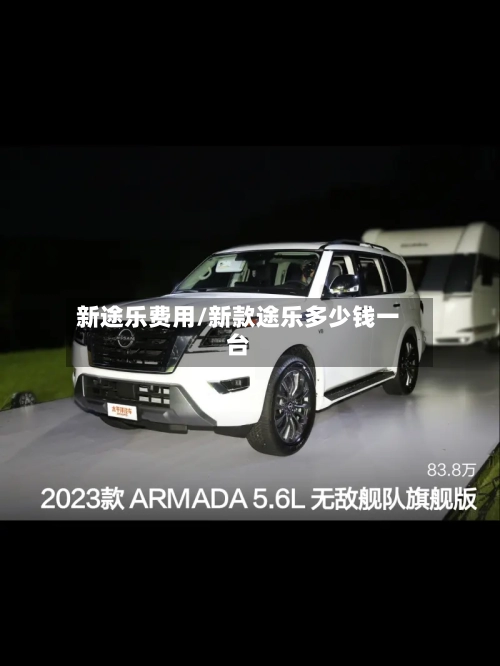 新途乐费用/新款途乐多少钱一台