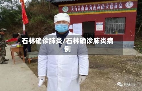 石林确诊肺炎/石林确诊肺炎病例-第3张图片