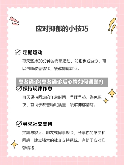 患者确诊(患者确诊后心情如何调整?)