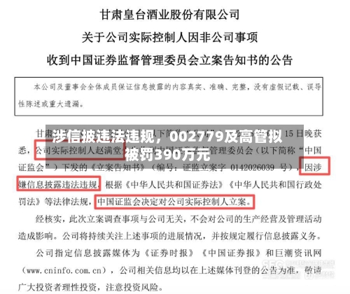 涉信披违法违规，002779及高管拟被罚390万元-第2张图片