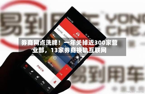 券商网点洗牌！一年关掉近300家营业部，13家券商换轨互联网-第3张图片