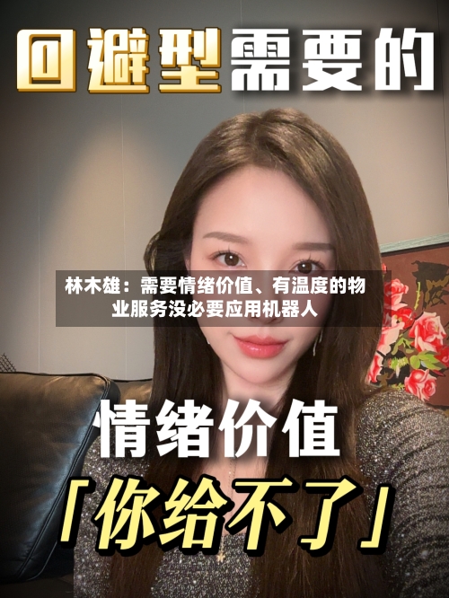 林木雄：需要情绪价值	、有温度的物业服务没必要应用机器人-第2张图片