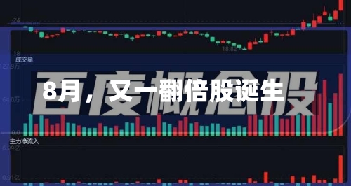 8月，又一翻倍股诞生-第2张图片