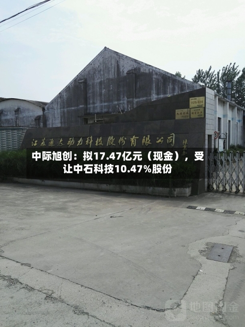 中际旭创：拟17.47亿元（现金），受让中石科技10.47%股份