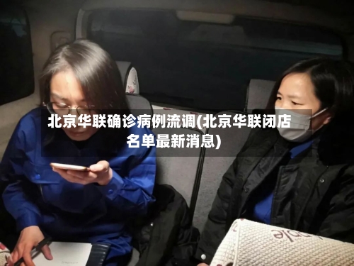 北京华联确诊病例流调(北京华联闭店名单最新消息)