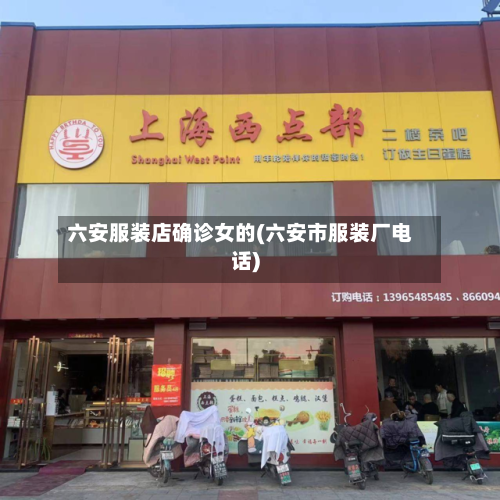 六安服装店确诊女的(六安市服装厂电话)