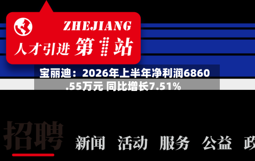 宝丽迪：2026年上半年净利润6860.55万元 同比增长7.51%