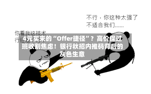 4元买来的“Offer捷径”？高价保过班收割焦虑！银行秋招内推码背后的灰色生意-第3张图片