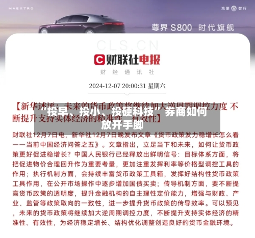 “投早	、投小、投硬科技	” 券商如何放开手脚-第3张图片