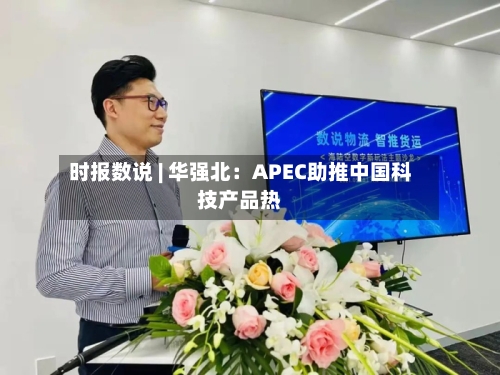 时报数说 | 华强北:APEC助推中国科技产品热-第2张图片